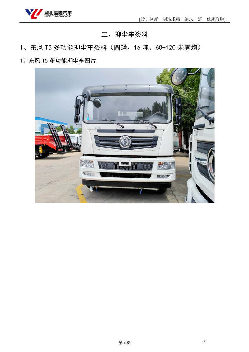 16噸東風T5多功能抑塵車資料（圓罐、60-120米霧炮）(圖1)